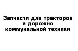 Запчасти для тракторов и дорожно-коммунальной техники